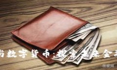 神州数码与数字货币：探索未来金融的交汇点