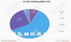 以太坊钱包提现收益的全面指南