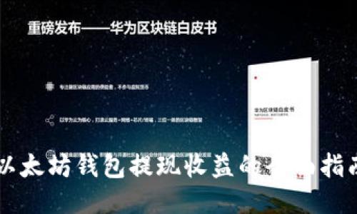 以太坊钱包提现收益的全面指南