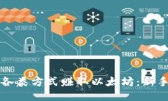 如何通过各类方式赚取以太坊：新手入门指南