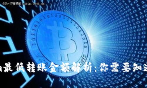 Tokenim最低转账金额解析：你需要知道的一切