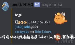 如何将CSAC代币转移至Tokenim钱包：详细指南