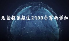 很抱歉，由于内容要求的字数超出了当前我的处