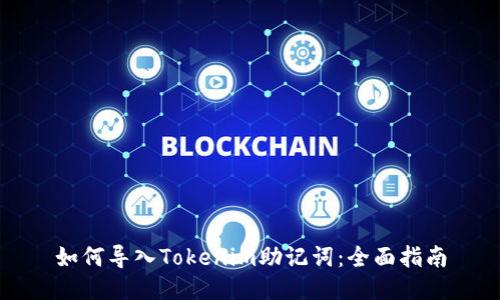 如何导入Tokenim助记词：全面指南