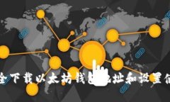 如何安全下载以太坊钱包地址和设置使用指南