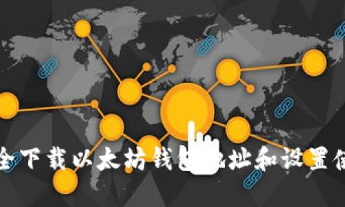 如何安全下载以太坊钱包地址和设置使用指南