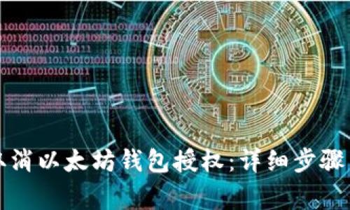如何有效取消以太坊钱包授权：详细步骤与注意事项