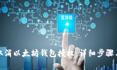如何有效取消以太坊钱包授权：详细步骤与注意事项