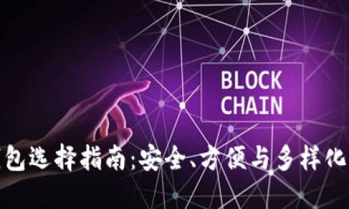数字货币钱包选择指南：安全、方便与多样化的最佳选择