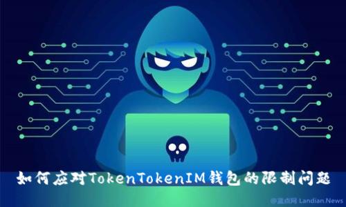 如何应对TokenTokenIM钱包的限制问题