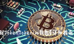 如何将FIL转移到TokenTokenim钱包？详细指南与常见