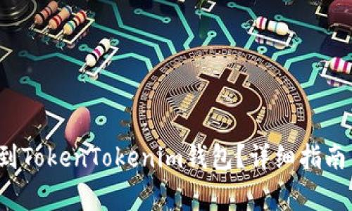 如何将FIL转移到TokenTokenim钱包？详细指南与常见问题解答