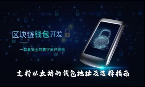 支持以太坊的钱包地址及选择指南