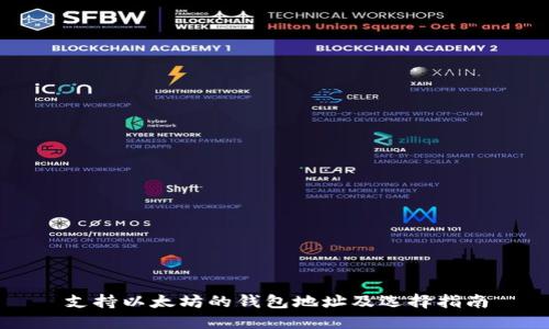 支持以太坊的钱包地址及选择指南