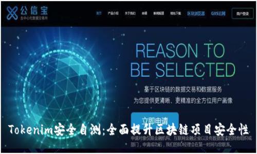 Tokenim安全自测：全面提升区块链项目安全性