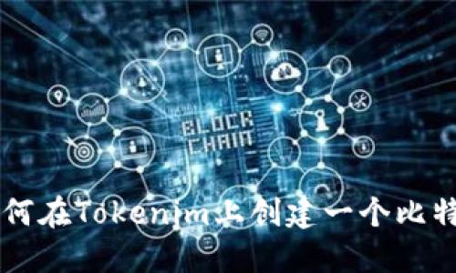 如何在Tokenim上创建一个比特币