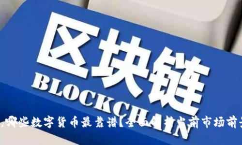 2023年，哪些数字货币最靠谱？全面解析当前市场前景与潜力