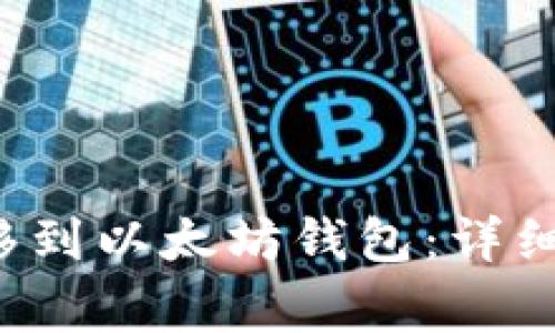 如何将FIL币转移到以太坊钱包：详细指南与注意事项
