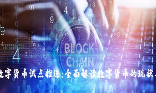 热点数字货币试点推进：全面解读数字货币的现状与未来