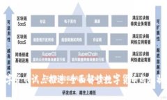 热点数字货币试点推进：全面解读数字货币的现