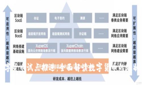 热点数字货币试点推进：全面解读数字货币的现状与未来