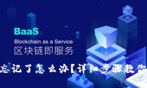 Tokenim密码忘记了怎么办？详细步骤教你轻松修改密码