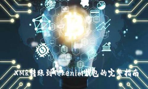  XMR转账到Tokenim钱包的完整指南