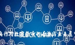 央行对数字货币的看法与未来展望