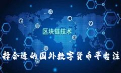 如何选择合适的国外数字货币平台注册指南
