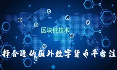 如何选择合适的国外数字货币平台注册指南