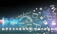  数字货币的弊端分析：潜在风险与挑战