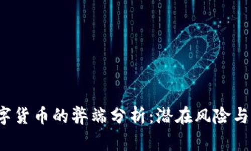  数字货币的弊端分析：潜在风险与挑战