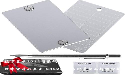 数字货币2022前景研究

数字货币的未来：2022年的市场展望与趋势分析