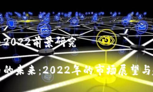 数字货币2022前景研究

数字货币的未来：2022年的市场展望与趋势分析