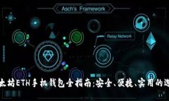 以太坊ETH手机钱包全指南：安全、便捷、实用的