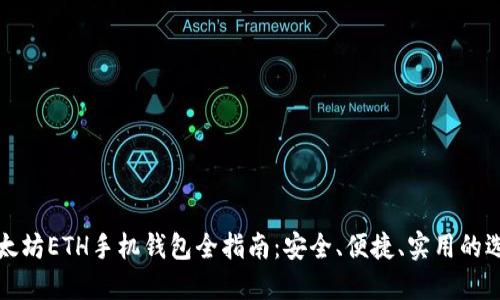 以太坊ETH手机钱包全指南：安全、便捷、实用的选择