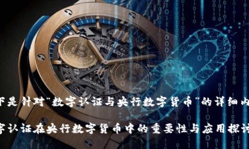 以下是针对“数字认证与央行数字货币”的详细内容。

数字认证在央行数字货币中的重要性与应用探讨