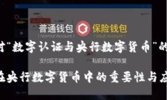 以下是针对“数字认证与央行数字货币”的详细