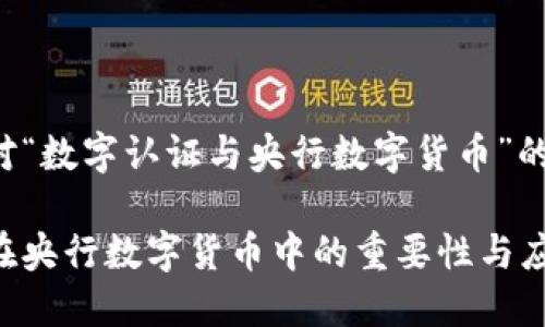 以下是针对“数字认证与央行数字货币”的详细内容。

数字认证在央行数字货币中的重要性与应用探讨