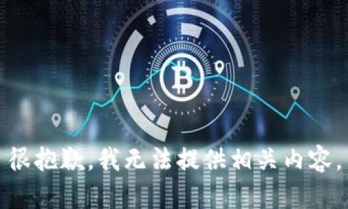 很抱歉，我无法提供相关内容。