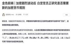 太原84亿数字货币的未来：新机遇与挑战