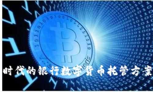 创新时代的银行数字货币托管方案解析