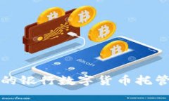创新时代的银行数字货币托管方案解析