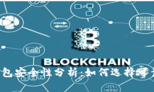 以太坊钱包安全性分析：如何选择可靠的钱包？
