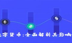 马老板的数字货币：全面解析其影响与未来趋势