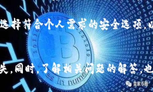 如何安全地删除TokenIM钱包：详细步骤与注意事项

TokenIM, 钱包删除, 数字资产安全, 钱包管理, 加密货币/guanjianci

1. TokenIM钱包简介
TokenIM是一款功能强大的数字货币钱包，支持多种数字资产的存储与管理。由于其高安全性和方便性，TokenIM受到了许多加密货币投资者的青睐。然而，随着使用需求的变化，用户可能会考虑删除TokenIM钱包，尤其是在选择或迁移至其他钱包时。本文将为您提供详细的TokenIM钱包删除指南，同时解答与此相关的常见问题。

2. 为何需要删除TokenIM钱包
有多种原因促使用户决定删除TokenIM钱包。首先，用户可能已经迁移至新的加密货币钱包，这可能是出于更好的用户体验、额外的安全功能或其他个性化需求。其次，某些用户可能不再需要通过TokenIM进行加密货币交易，导致其不再需要该钱包。除此之外，用户可能出于隐私保护或安全考虑，决定删除与其关联的电子钱包。

3. TokenIM钱包删除的安全性
删除TokenIM钱包前，确保备份重要的私钥或者助记词是至关重要的。私钥是访问您数字资产的唯一凭证，而助记词则可以帮助您恢复钱包。因此，提前做好备份工作，确保一旦删除钱包后，不再需要恢复或取回资产。

4. 删除TokenIM钱包的步骤
删除TokenIM钱包的步骤相对简单，通常包括以下几个步骤：
ul
    listrong步骤一：备份资产/strong - 确保您将钱包中所有资产转移至其他钱包，并妥善保存好相关的私钥和助记词。/li
    listrong步骤二：进入设置/strong - 打开您的TokenIM钱包，进入应用的设置界面。/li
    listrong步骤三：找到删除选项/strong - 在设置中，查找“删除钱包”或“清除数据”选项，通常此选项在“账户管理”部分中。/li
    listrong步骤四：确认删除/strong - 系统可能会要求您确认删除，确保您已做好备份后，再一次确认删除操作。/li
    listrong步骤五：退出与卸载/strong - 删除操作完成后，退出您的TokenIM账户，并根据需要在手机或设备上卸载该应用。/li
/ul
在进行删除操作时，请仔细核实您的操作，以防止误删除。

5. 删除TokenIM钱包后的注意事项
在您完成TokenIM钱包的删除后，应注意以下几点：
ul
    listrong未保存资产/strong - 确保在删除前已经将所有资产成功转移，如果未完成，该资产将无法找回。/li
    listrong备份信息/strong - 一定要妥善保存任何与钱包相关的信息，尤其是私钥和助记词，以免日后需要时无法找回。/li
    listrong卸载应用/strong - 删除不止是账户，您还需要从设备中卸载TokenIM应用，确保不再存有该应用的数据。/li
/ul

6. 相关问题解答

h4问题一：删除TokenIM钱包后，我的资产怎么办？/h4
删除TokenIM钱包后，您在该钱包中持有的任何资产都将无法再通过该钱包访问。为了避免资产损失，务必在删除钱包前将资产转移到其他钱包。很多用户可能在选择删除钱包时，未意识到这样可能导致他们的资产处于风险中的状态。因此，建议在删除之前，务必确认所有资产已安全转移，并留存好相关的备份信息，包括足够的私钥和助记词。

若您在删除后仍然希望找回资产，而没有备份相关信息，那么无论如何都无法再获取该钱包中的资产。加密货币领域非常重视资产的控制权与自主权，这也为加密资产的使用带来了很多便捷之处，但相对应的，责任也完全在用户自己。因此，删除钱包前认真考虑是十分必要的。

h4问题二：如何确保我在删除TokenIM钱包前备份了资产？/h4
备份资产是删除TokenIM钱包前的第一步，您可以通过以下几种方式有效确保备份了资产。

首先，转移资产至其他钱包。在决定删除TokenIM钱包前，您需要先将其余所有资产完成转移。选择一个可靠的数字资产钱包，确保其具备良好的安全性并符合您个人需求。同样，在转移过程中确保资产转移完毕并且对方钱包能正常接收，也是不容忽视的重要环节。

其次，妥善保存私钥和助记词。确保将私钥和助记词记录在安全的地方并妥善保管，避免在网络上分享或者数字存储，尽量使用离线手段保存。此外，也可以考虑将备份的内容保存在多个实体空间当中，以防止单点故障所造成的遗失。

h4问题三：TokenIM钱包的替代选项有哪些？/h4
在删除TokenIM钱包的同时，许多用户会考虑其他数字钱包的选择。市面上有许多替代钱包，提供了安全、便捷的服务体验。例如：

ul
    listrongMetaMask/strong - 一种广受欢迎的浏览器扩展钱包，支持以太坊及其ERC-20代币，用户界面友好且便于使用。/li
    listrongTrust Wallet/strong - 由Binance支持的移动钱包，具备多种数字资产管理功能，且安全性较高。/li
    listrongLedger硬件钱包/strong - 一款硬件钱包，提供极高的安全性，适合需要长时间存储数字资产的用户。/li
/ul

在决定使用其他钱包时，请务必评估其安全性、易用性以及支持的资产类型等，以确保其符合您的需求。

h4问题四：删除TokenIM钱包会不会影响我的交易记录？/h4
删除TokenIM钱包本身并不会删除区块链上的交易记录。所有的交易记录都是存在于区块链之上的，由于区块链的不可篡改性，无论您是否删除钱包，您的交易记录及相关信息仍然会一直存在。 

但需要注意的是，因为不再持有TokenIM钱包，您将无法方便地查看和管理之前的交易记录。若在未来需要回顾交易，您可以通过区块链浏览器来查看您的交易历史，这需要提供交易的相关信息，比如钱包地址等。

h4问题五：删除TokenIM钱包对账户的安全有什么影响？/h4
删除TokenIM钱包可以提高账户的安全性，尤其是在不再使用该服务或需要维护高度隐私的情况下。但这并不是说删除钱包就能够确保绝对的安全，仍需采取额外的安全措施，例如选择一个安全的新钱包、定期更换私钥和助记词，以及增强密码的复杂性等。

删除一个不再使用的钱包不仅可以防止可能的安全攻击，还能通过减少攻击面来提高账户的总体安全性。然而，新的钱包的选择与管理也需格外谨慎，确保选择符合个人需求的安全选项，以便最大程度保护数字资产。

总结
删除TokenIM钱包是一个需要认真考虑的过程，涉及到数字资产的安全及管理。通过合理的步骤与注意事项，您可以安全地删除钱包，避免不必要的资产损失。同时，了解相关问题的解答，也有助于您在进行此类操作时具备更全面的知识，确保在数字货币领域的安全使用。希望本文提供的信息对您有所帮助！