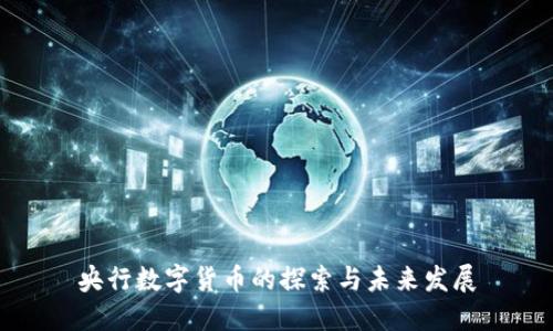 央行数字货币的探索与未来发展