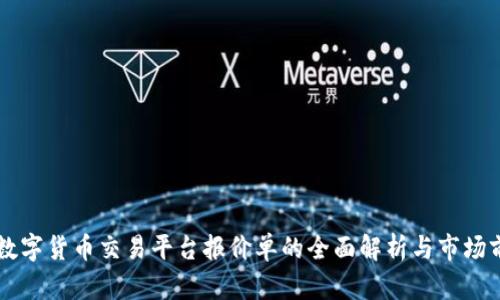 区块链数字货币交易平台报价单的全面解析与市场前景分析