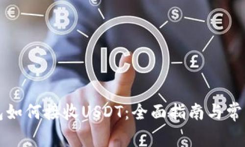 以太坊钱包如何接收USDT：全面指南与常见问题解答