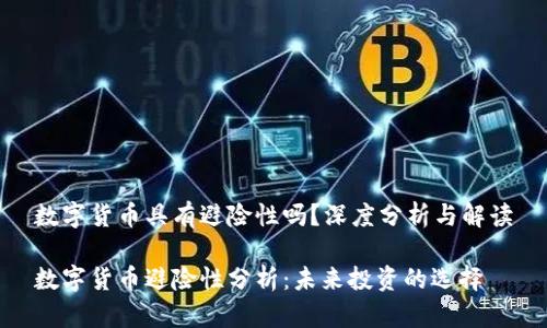 数字货币具有避险性吗？深度分析与解读

数字货币避险性分析：未来投资的选择